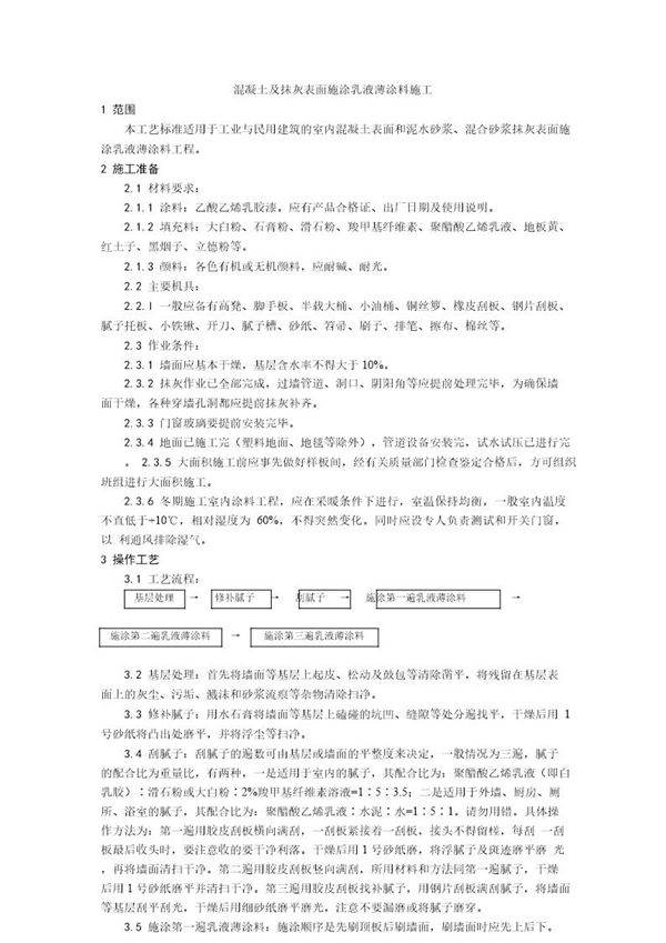 混凝土及抹灰表面施涂乳液薄涂料施工工艺