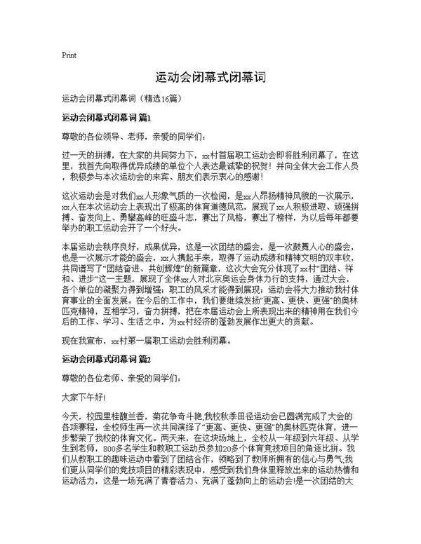 运动会闭幕式闭幕词16篇