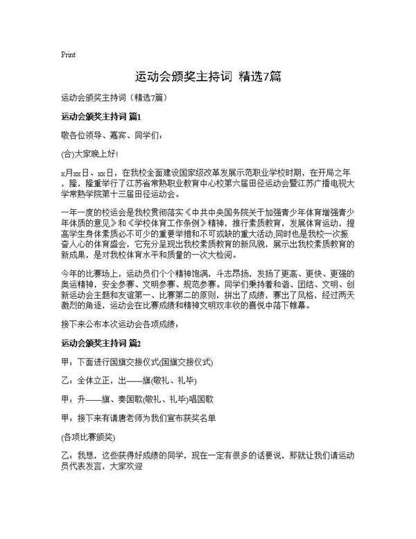 运动会颁奖主持词(精选7篇)