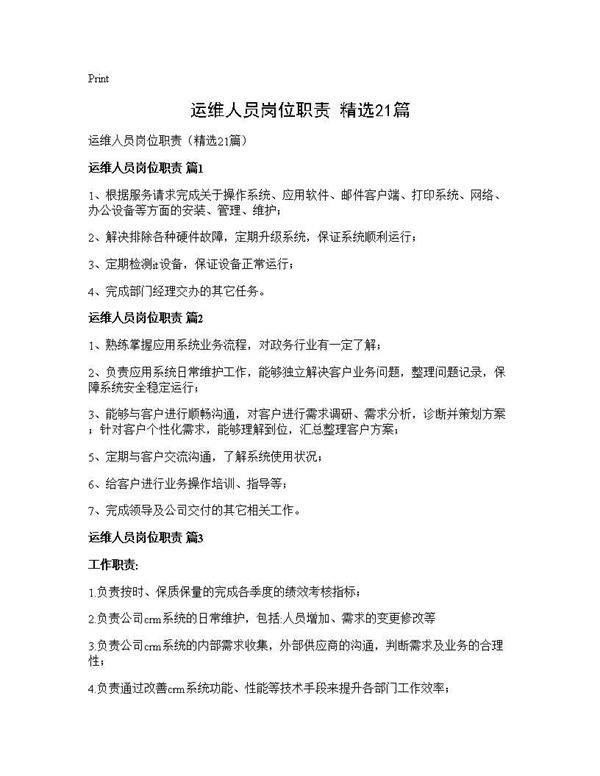 运维人员岗位职责(精选21篇)