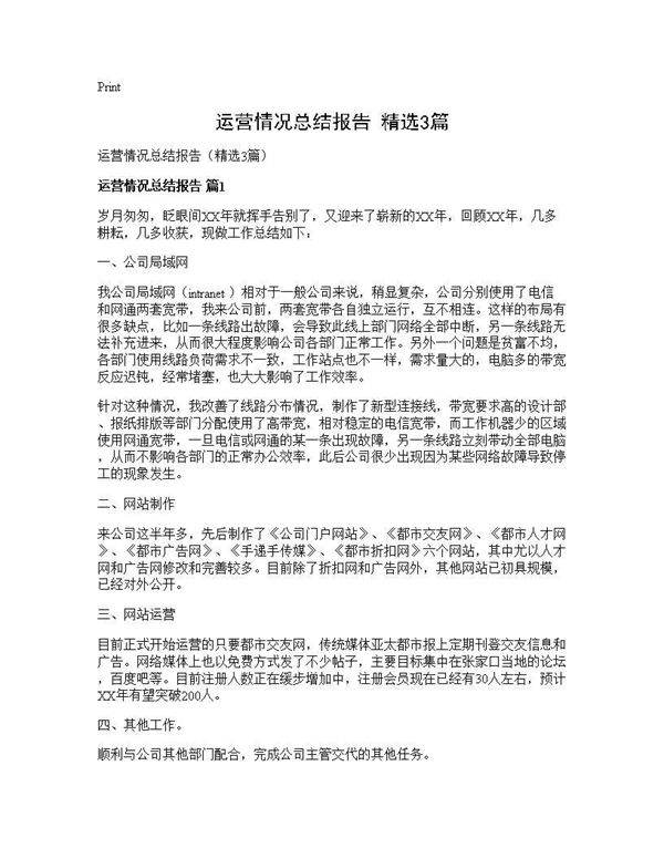 运营情况总结报告(精选3篇)