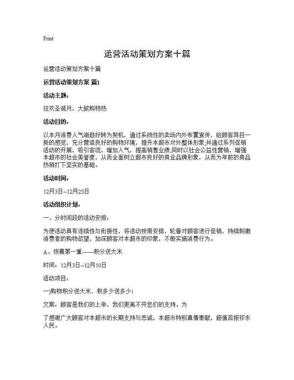 运营活动策划方案十篇