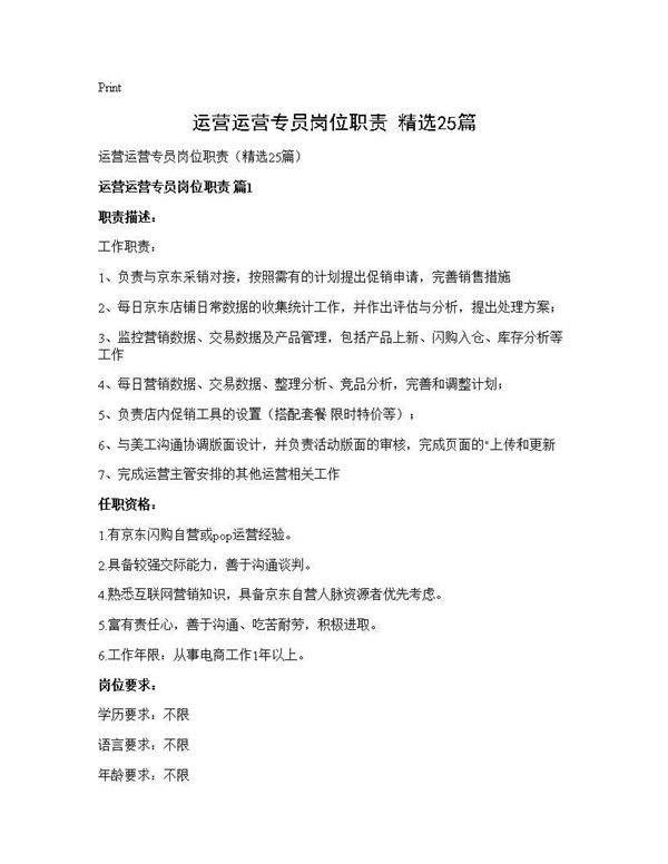 运营运营专员岗位职责(精选25篇)