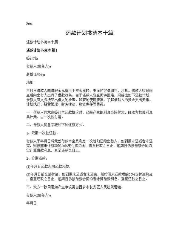 还款计划书范本十篇