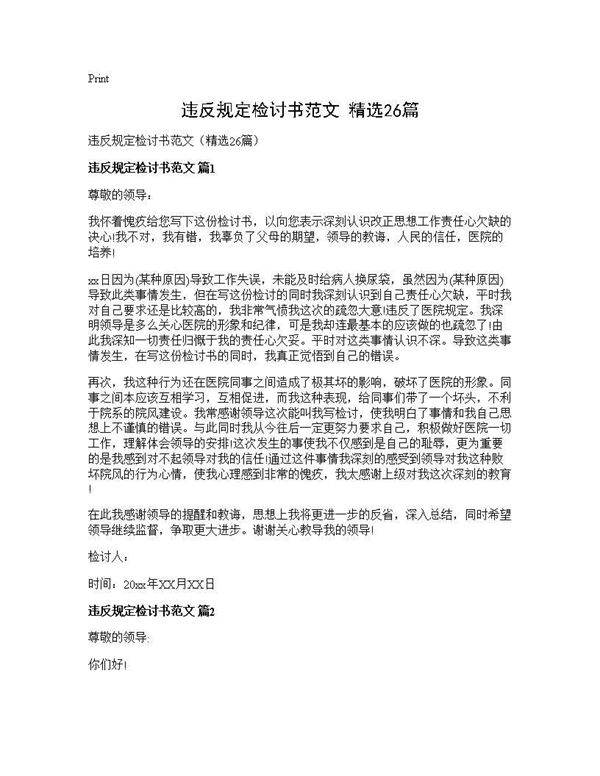 违反规定检讨书范文(精选26篇)