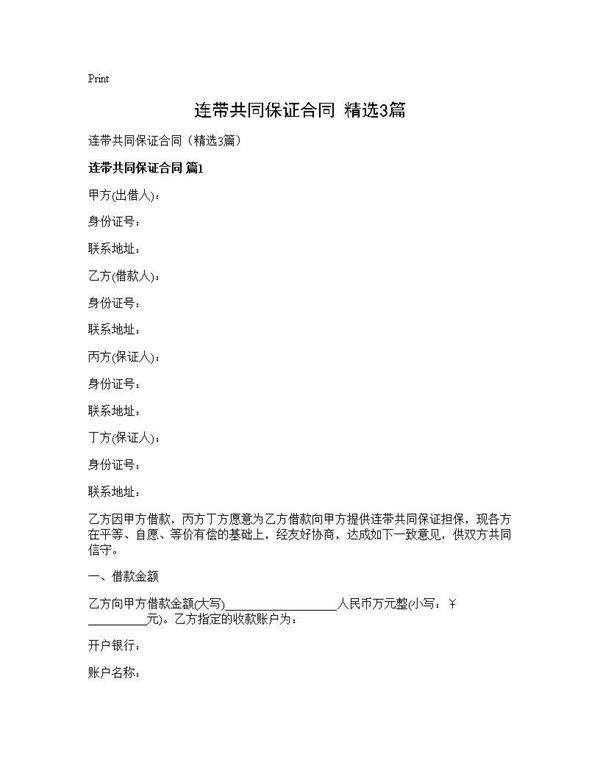 连带共同保证合同(精选3篇)