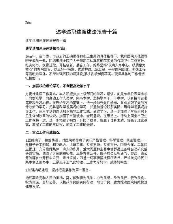 述学述职述廉述法报告十篇