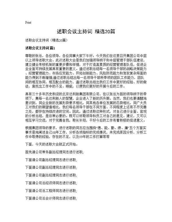 述职会议主持词(精选20篇)