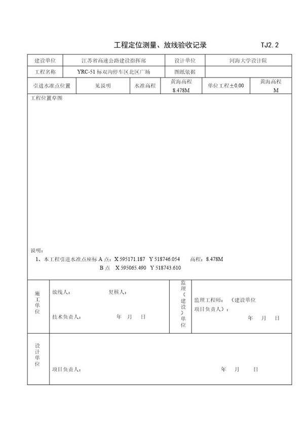 工程定位测量 放线验收记录