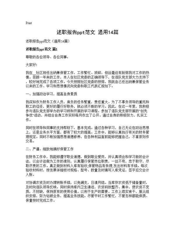 述职报告ppt范文(通用14篇)