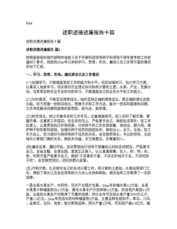 述职述德述廉报告十篇