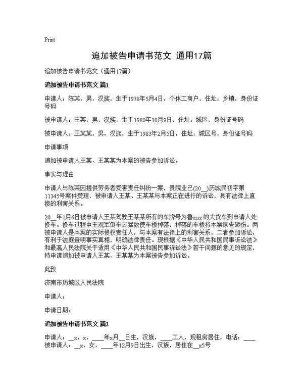 追加被告申请书范文(通用17篇)