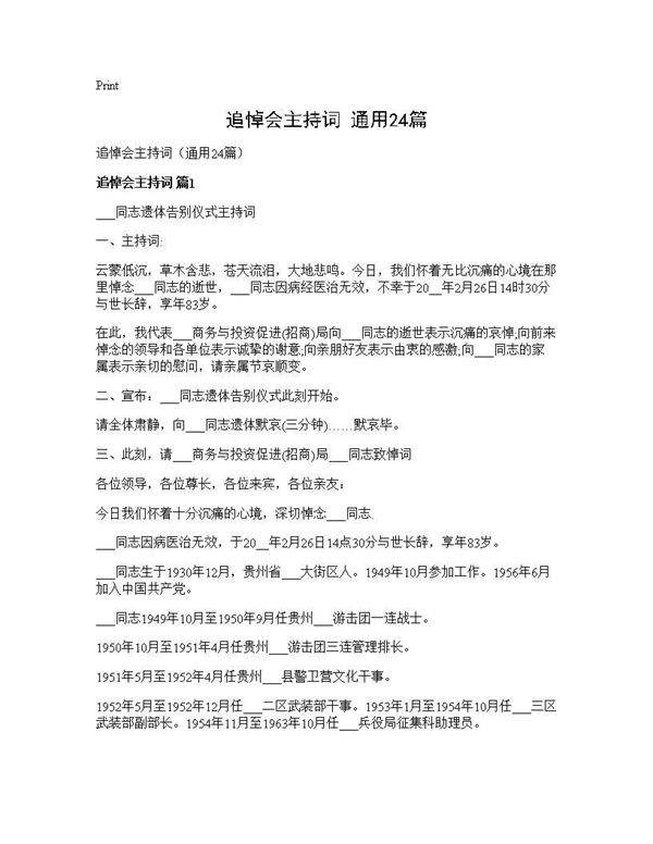 追悼会主持词(通用24篇)