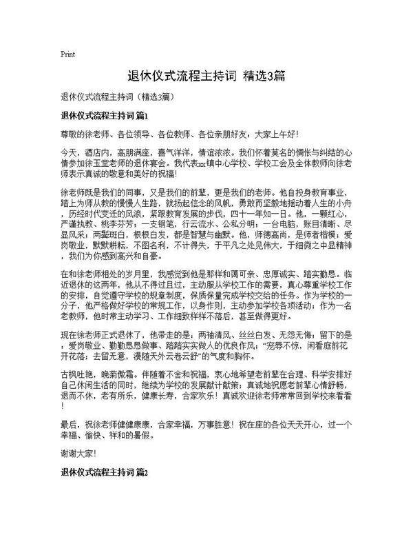 退休仪式流程主持词(精选3篇)