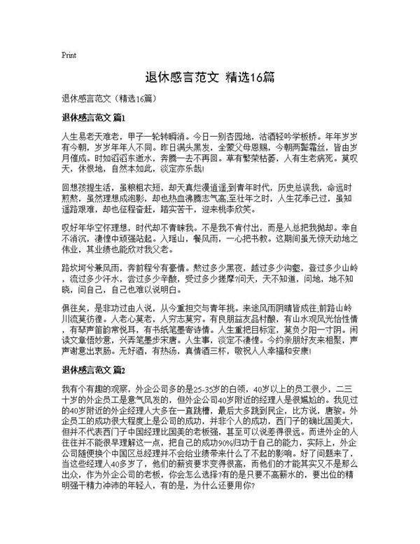 退休感言范文(精选16篇)