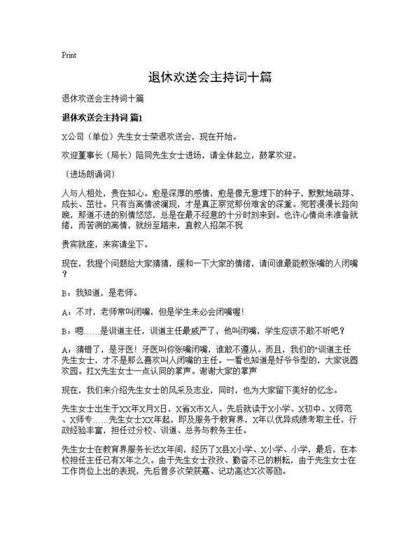 退休欢送会主持词十篇