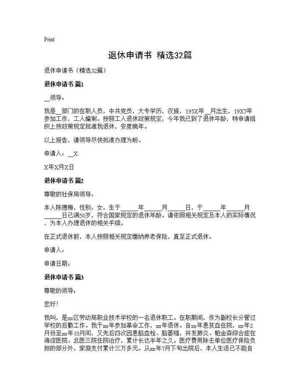 退休申请书(精选32篇)