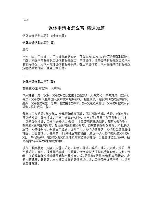 退休申请书怎么写?(精选30篇)
