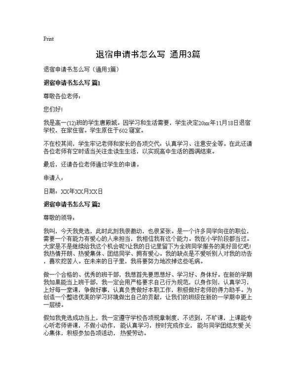 退宿申请书怎么写(通用3篇)