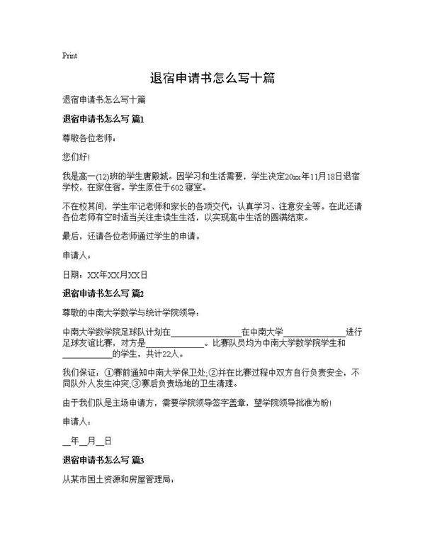 退宿申请书怎么写十篇