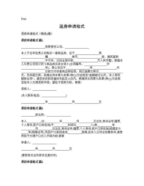 退房申请格式8篇