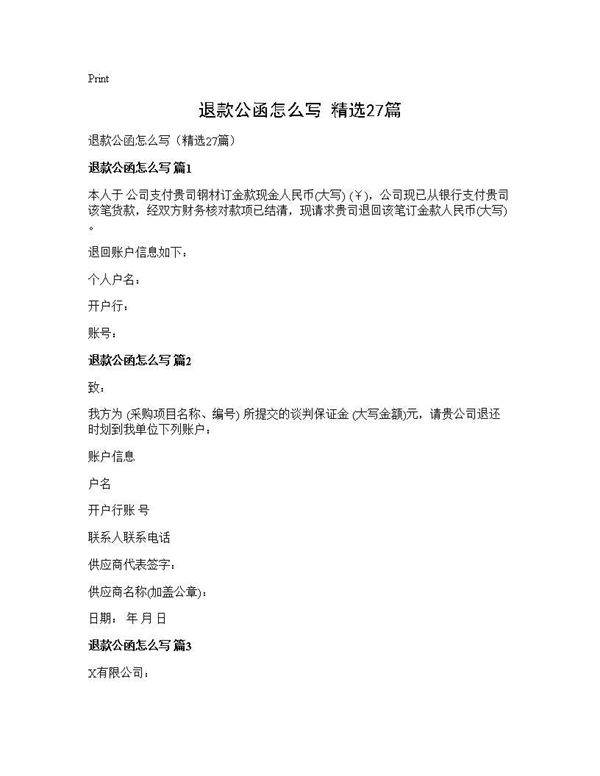退款公函怎么写(精选27篇)