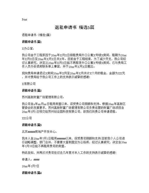 退租申请书(精选5篇)