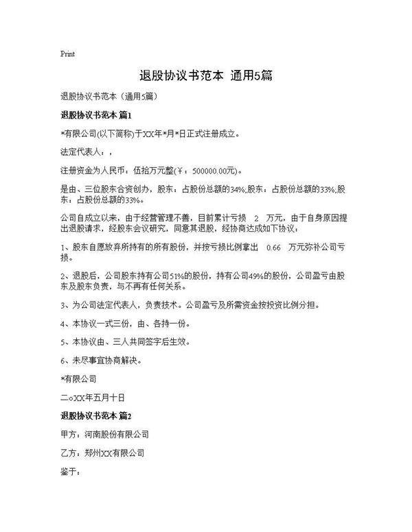 退股协议书范本(通用5篇)