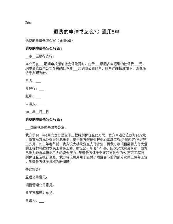 退费的申请书怎么写(通用5篇)