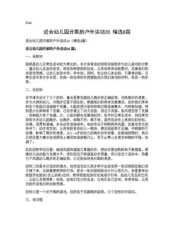 适合幼儿园开展的户外活动20(精选8篇)