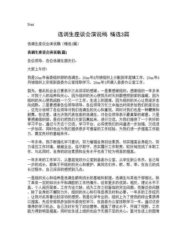 选调生座谈会演说稿(精选3篇)