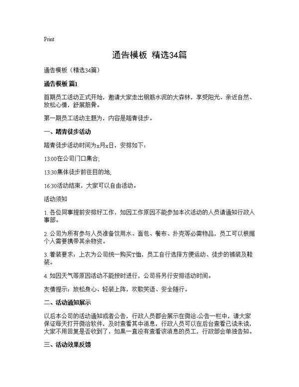 通告模板(精选34篇)