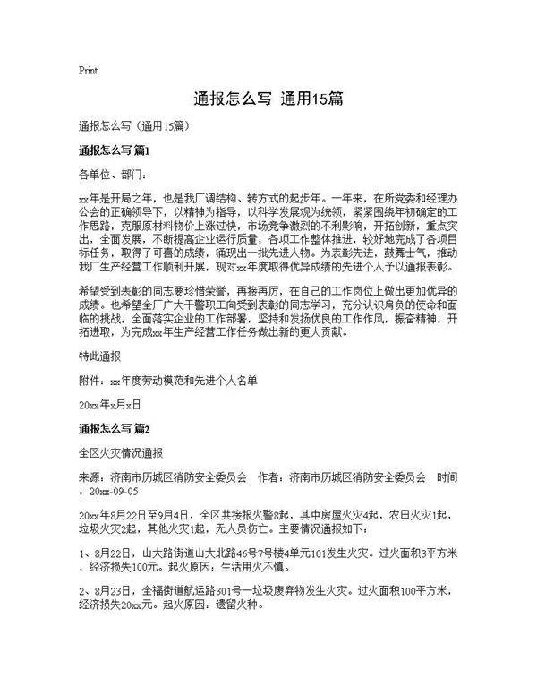 通报怎么写(通用15篇)
