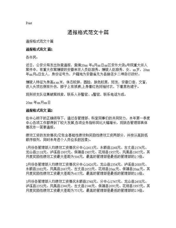 通报格式范文十篇