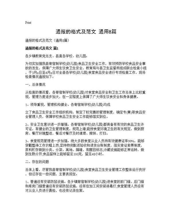 通报的格式及范文(通用8篇)