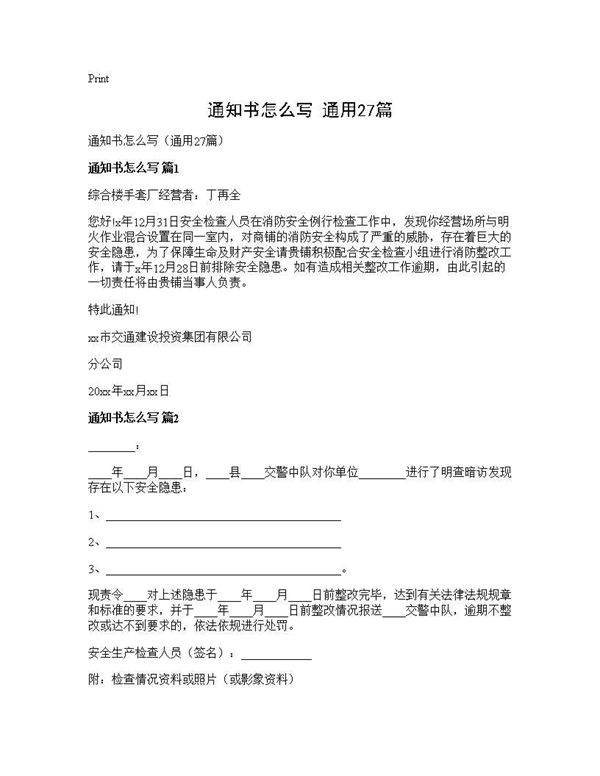 通知书怎么写(通用27篇)