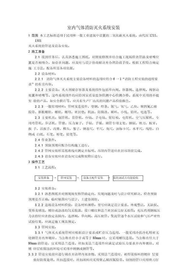 室内气体消防灭火系统安装工艺