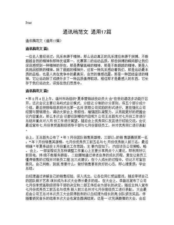 通讯稿范文(通用17篇)