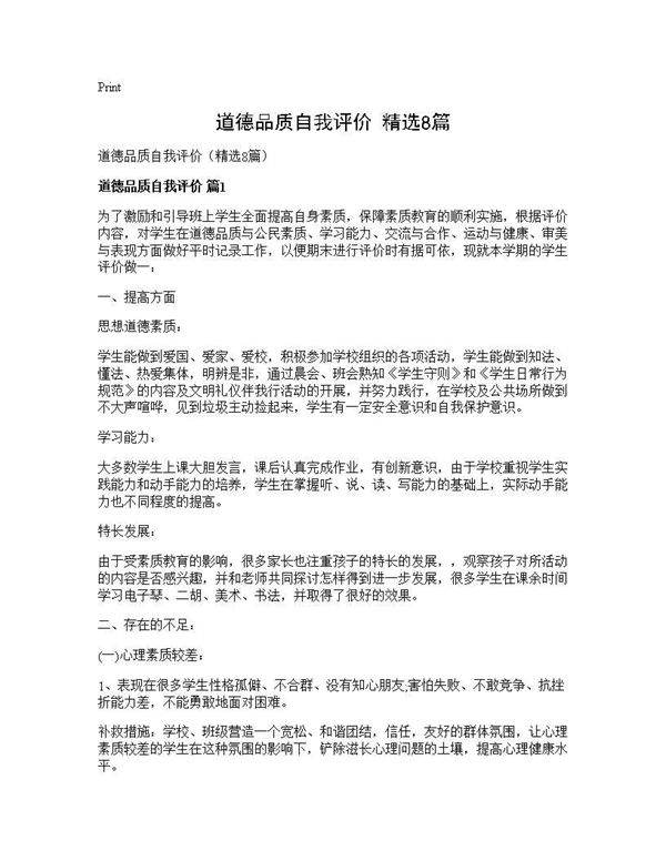 道德品质自我评价(精选8篇)