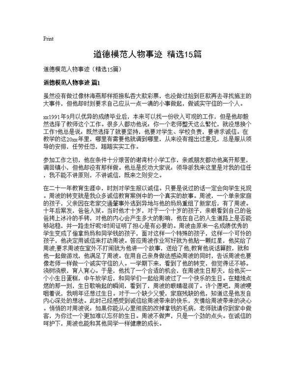 道德模范人物事迹(精选15篇)