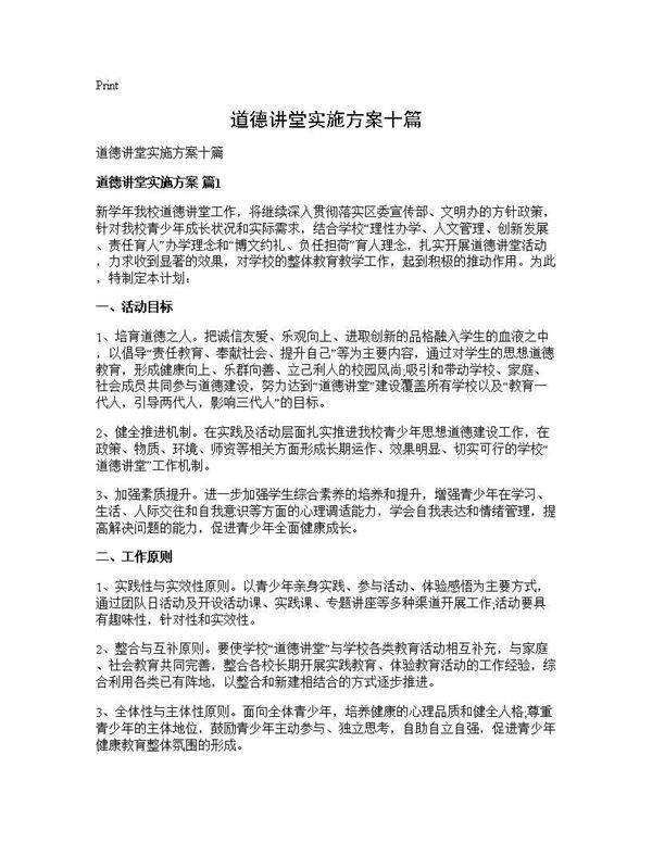 道德讲堂实施方案十篇