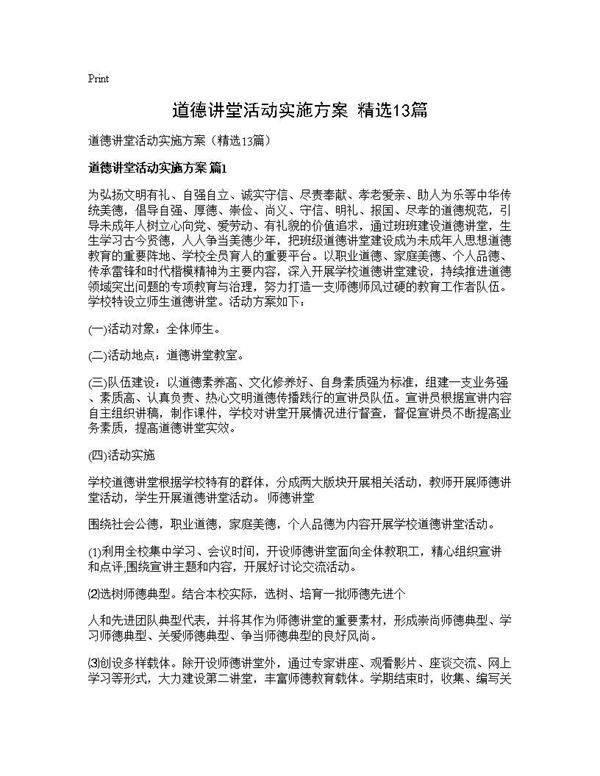 道德讲堂活动实施方案(精选13篇)