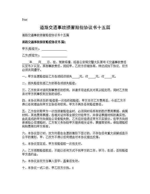 道路交通事故损害赔偿协议书十五篇