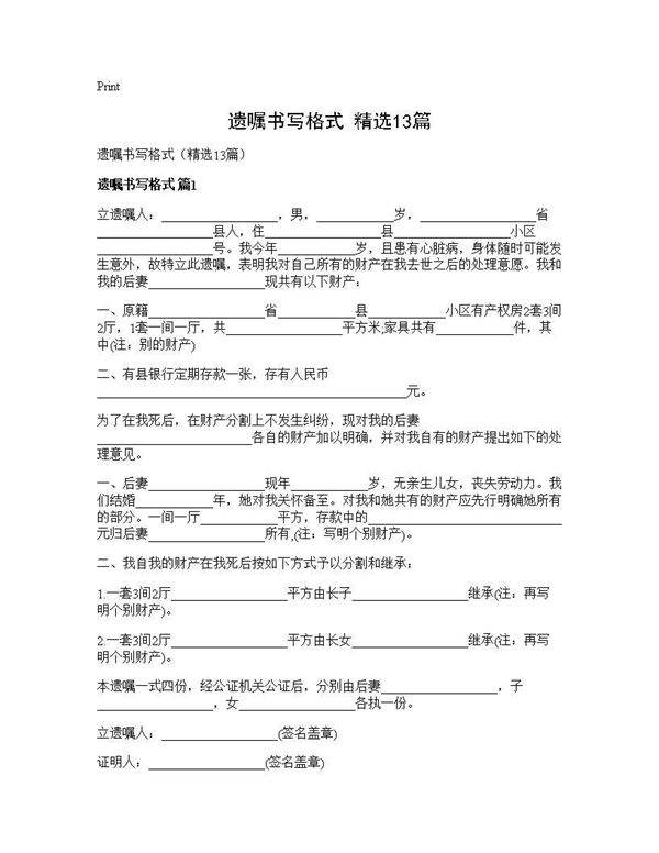 遗嘱书写格式(精选13篇)