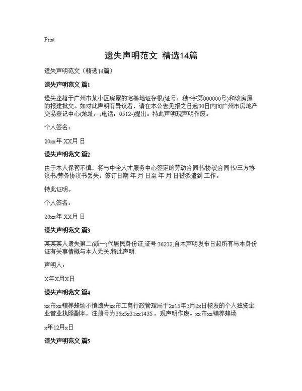 遗失声明范文(精选14篇)