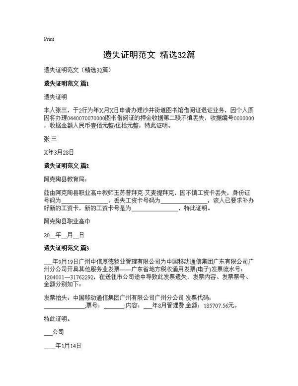 遗失证明范文(精选32篇)