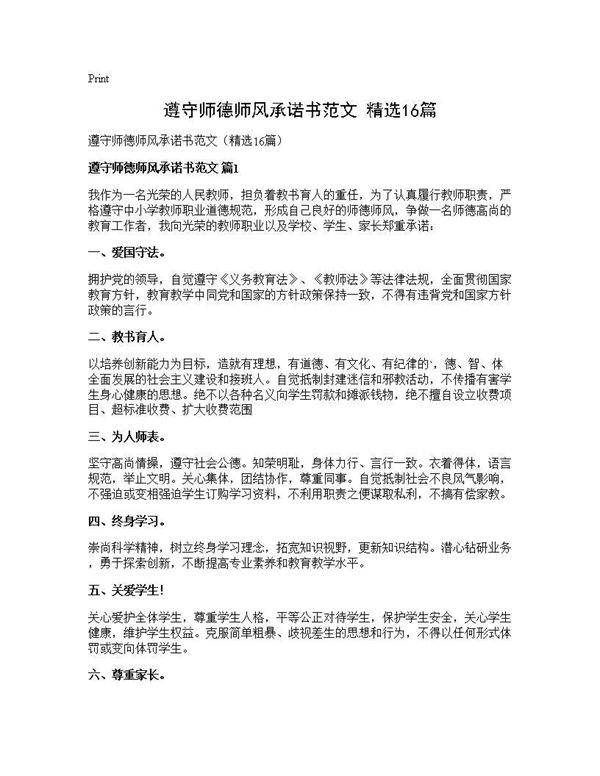 遵守师德师风承诺书范文(精选16篇)