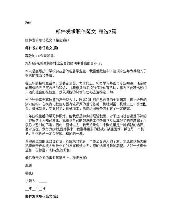 邮件发求职信范文(精选3篇)
