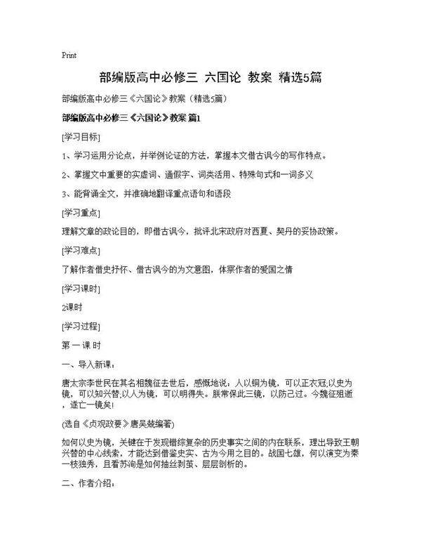 部编版高中必修三《六国论》教案(精选5篇)