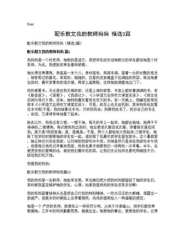 配乐散文我的教师妈妈(精选3篇)